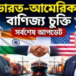 India USA Trade Deal News: শুল্ক ছাড়ের বড় ইঙ্গিত, কী পেতে চলেছে ভারত? India USA Trade Deal News