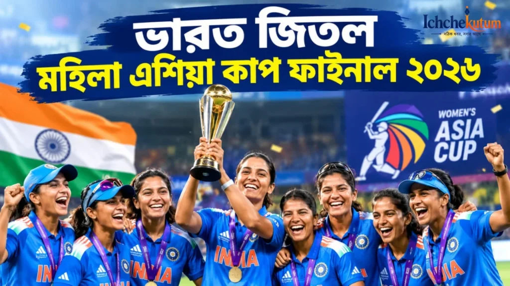 India Won Women Asia Cup Final 2026