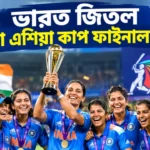 India Won Women Asia Cup Final 2026