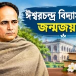 Ishwar Chandra Vidyasagar Birth Anniversary