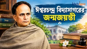 Ishwar Chandra Vidyasagar Birth Anniversary