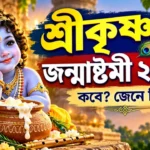 Krishna Janmashtami 2026 Date: মধ্যরাতেই শুভ মুহূর্ত! জানুন ২০২৬ জন্মাষ্টমীর সঠিক সময় Krishna Janmashtami 2026 Date