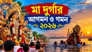 Maa Durga Agaman and Gaman 2026