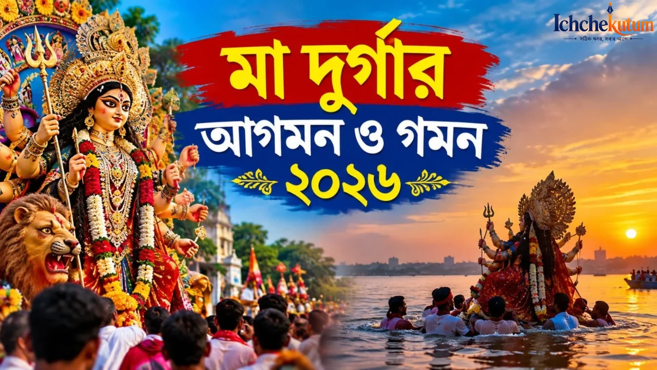 Maa Durga Agaman and Gaman 2026