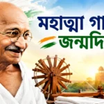 Mahatma Gandhi Birth Anniversary: ২রা অক্টোবরের আসল ইতিহাস জানেন তো? Mahatma Gandhi Birth Anniversary