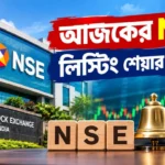 NSE Listing Today: বড় প্রিমিয়ামে ডেবিউ! শেয়ার ধরে রাখবেন না বিক্রি করবেন? NSE Listing Today