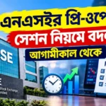 NSE Pre-Open Session Rules Change: ভারতীয় শেয়ার বাজারে বড় পরিবর্তন, ট্রেডারদের জন্য কী বদলাচ্ছে? NSE Pre-Open Session Rules Change