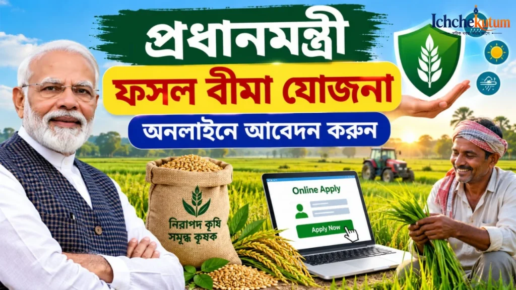 PM Fasal Bima Yojana Online Apply