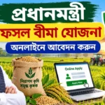 PM Fasal Bima Yojana Online Apply