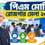 PM Modi Rojgar Mela 2026 Date