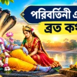 Parivartini Ekadashi Vrat Katha: বিষ্ণুর বামন অবতারের অজানা কাহিনী ও পূজাবিধি Parivartini Ekadashi Vrat Katha