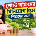 Post Office Investment Schemes for Kids: বাচ্চার পড়াশোনার খরচ নিয়ে চিন্তা? ডাকঘরের এই প্রকল্পেই কেল্লাফতে! Post Office Investment Schemes for Kids