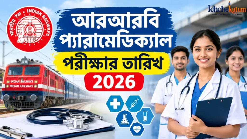 RRB Paramedical Exam Date 2026