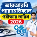 রেলওয়ে প্যারামেডিক্যাল পরীক্ষা কবে? দেখুন RRB Paramedical Exam Date 2026 RRB Paramedical Exam Date 2026
