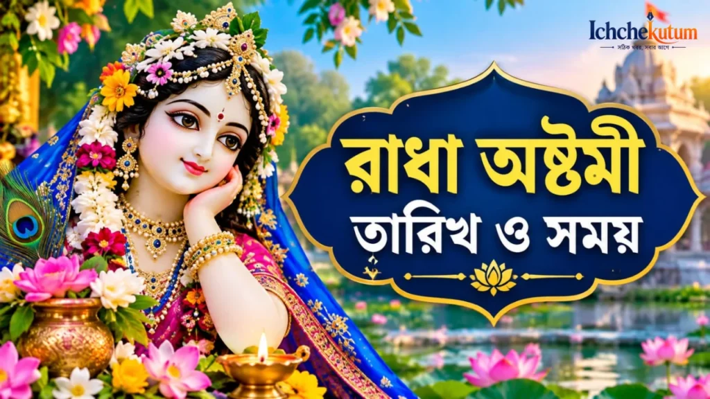 Radha Ashtami 2026 Date