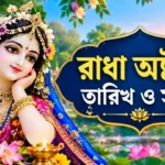 Radha Ashtami 2026 Date