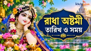 Radha Ashtami 2026 Date