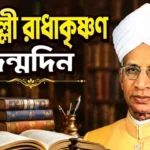 Sarbapalli Radhakrishnan Birthday: জানুন ৫ই সেপ্টেম্বরের চমকপ্রদ ইতিহাস Sarbapalli Radhakrishnan Birthday