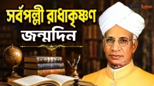 Sarbapalli Radhakrishnan Birthday