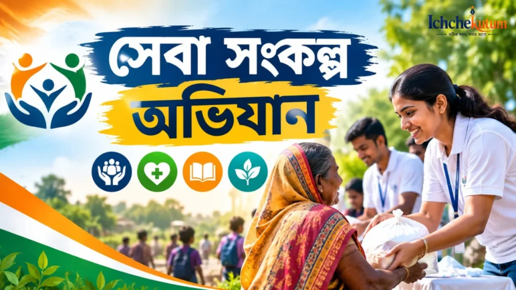 Seva Sankalp Abhiyan 2026