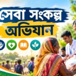 Seva Sankalp Abhiyan 2026