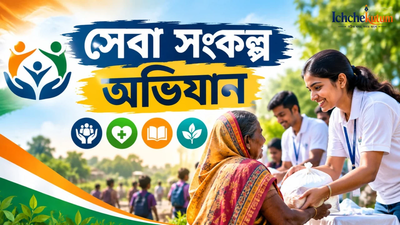 Seva Sankalp Abhiyan 2026