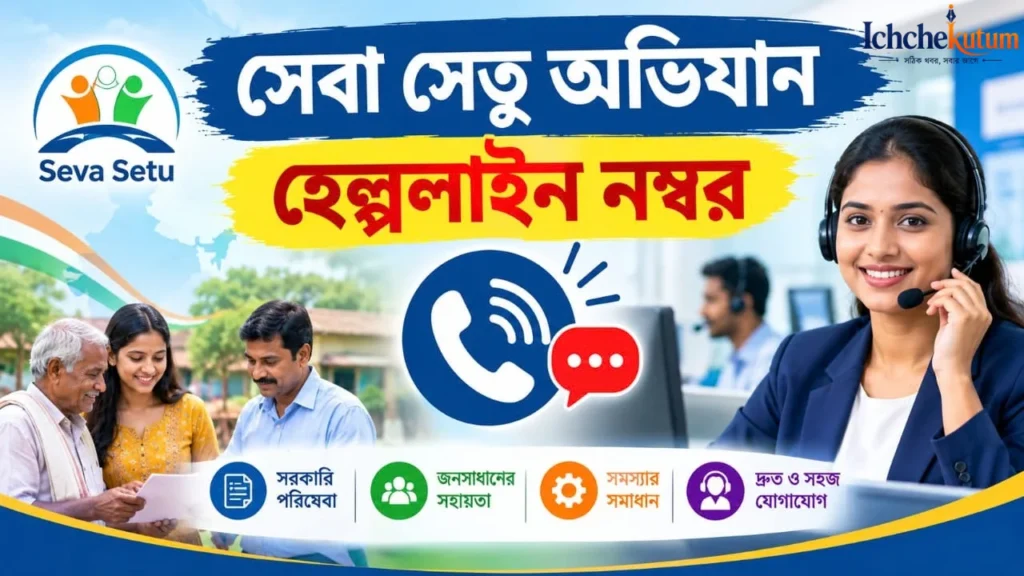 Seva Setu Abhiyan Helpline Number
