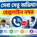 Seva Setu Abhiyan Helpline Number: সরকারি কাজ আটকে? এক কলেই মুশকিল আসান! Seva Setu Abhiyan Helpline Number