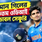 Shubman Gill Fastest ODI Double Century: ২২ গজে রুদ্রমূর্তি, দ্রুততম দ্বি-শতকে ইতিহাস ভারতীয় ওপেনারের! Shubman Gill Fastest ODI Double Century