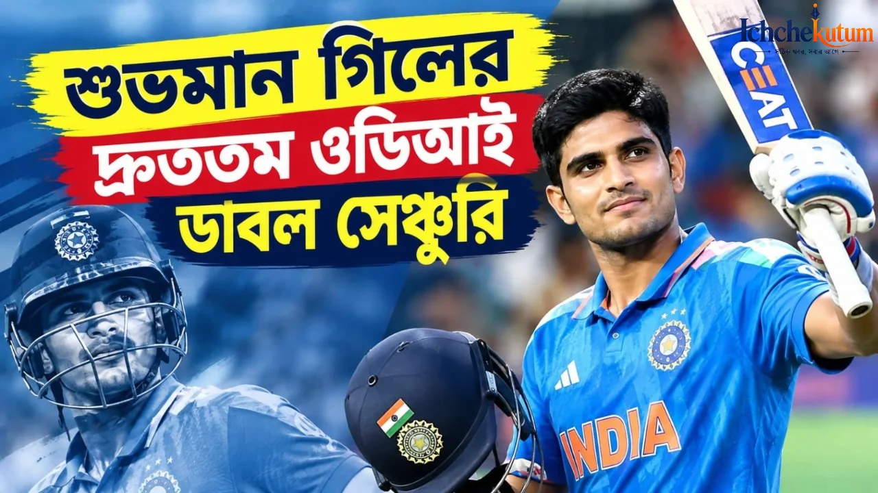 Shubman Gill Fastest ODI Double Century