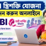 নারীদের ব্যবসায় টাকা দেবে SBI! জানুন Stree Shakti Yojana Apply Online পদ্ধতি Stree Shakti Yojana Apply Online
