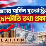 Upcoming USA Inflation Data Release Date: কী হতে যাচ্ছে বিশ্ব অর্থনীতিতে? Upcoming USA Inflation Data Release Date