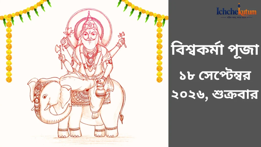 Vishwakarma Puja 2026 Bengali Date and Time