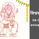 Vishwakarma Puja 2026 Bengali Date and Time: ১৭ নাকি ১৮ সেপ্টেম্বর? রইল সঠিক সময়সূচি Vishwakarma Puja 2026 Bengali Date and Time