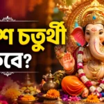 When is Ganesh Chaturthi 2026