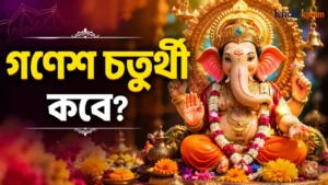 When is Ganesh Chaturthi 2026