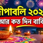 Diwali 2026 How Many Days Left: দীপাবলি ২০২৬ আসতে আর কত দিন বাকি? জেনে নিন নির্ঘণ্ট ও শুভ মুহূর্ত Diwali 2026