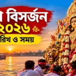 Durga Visarjan 2026