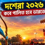 Dussehra 2026 Date in India: কবে পড়বে বিজয়া দশমী? মিলল সঠিক দিনক্ষণ Dussehra 2026 Date in India