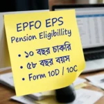 EPFO EPS Pension Eligibility