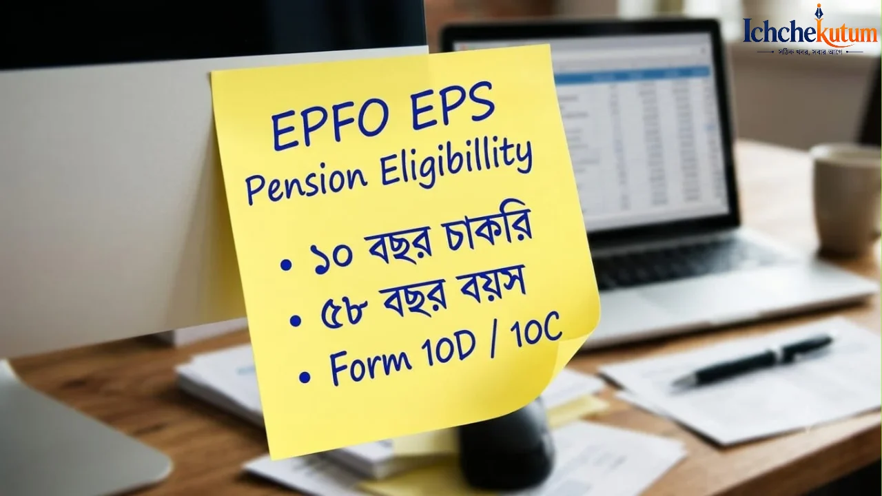 EPFO EPS Pension Eligibility