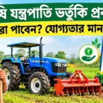 ৮০% পর্যন্ত ছাড়! Farm Machinery Subsidy Scheme-এ কীভাবে সস্তায় কিনবেন আধুনিক কৃষিযন্ত্র? Farm Machinery Subsidy Scheme