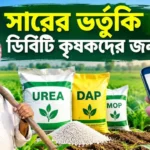 Fertilizer Subsidy DBT for Farmers: কৃষকদের অ্যাকাউন্টে সরাসরি সার ভর্তুকি পাঠানোর প্রস্তাব, কী বলছে ICRIER? Fertilizer Subsidy DBT