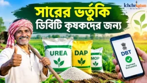 Fertilizer Subsidy DBT