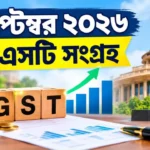 উৎসবের মরশুমেই বাজিমাত: GST Collection September 2026-এ ঐতিহাসিক বৃদ্ধি GST Collection September 2026