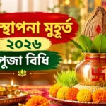 Ghatasthapana Muhurat 2026: জানুন শারদীয় নবরাত্রির ঘটস্থাপনের সেরা শুভ সময় Ghatasthapana Muhurat 2026