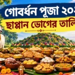 Govardhan Puja 2026: ছাপ্পান্ন ভোগের ৫৬টি পদের আসল তালিকা কী? জেনে নিন Govardhan Puja 2026