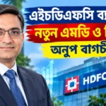 HDFC Bank New MD and CEO News: কে হচ্ছেন নতুন কর্ণধার? শোরগোল বাজারে HDFC Bank New MD and CEO News