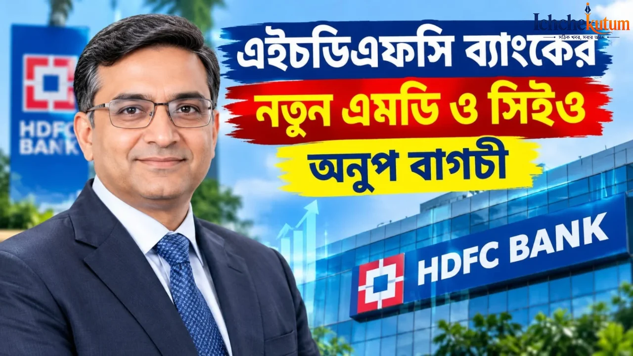 HDFC Bank New MD and CEO News