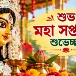 Happy Maha Saptami Wishes in Bengali
